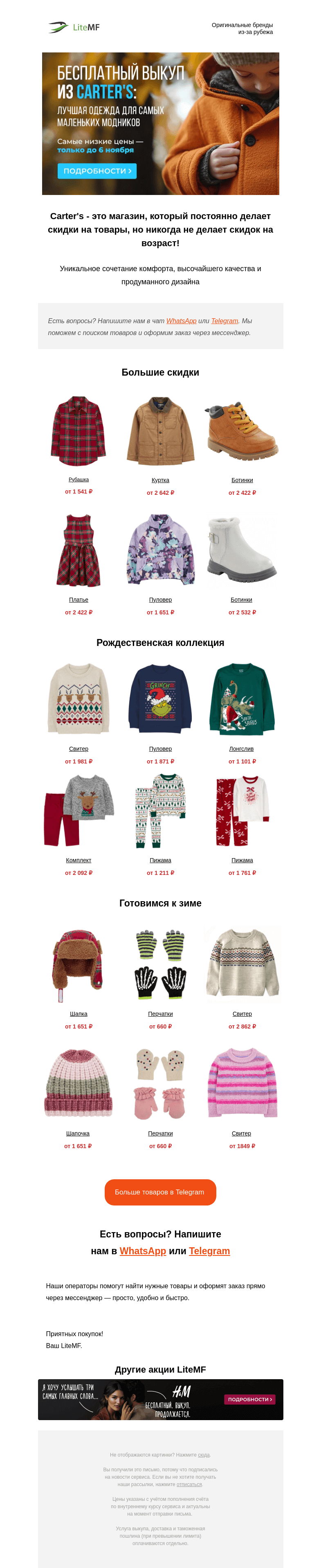Письмо компании «LiteMF» на тему «🎁 Carter's — выкуп 0% до 6 ноября!»