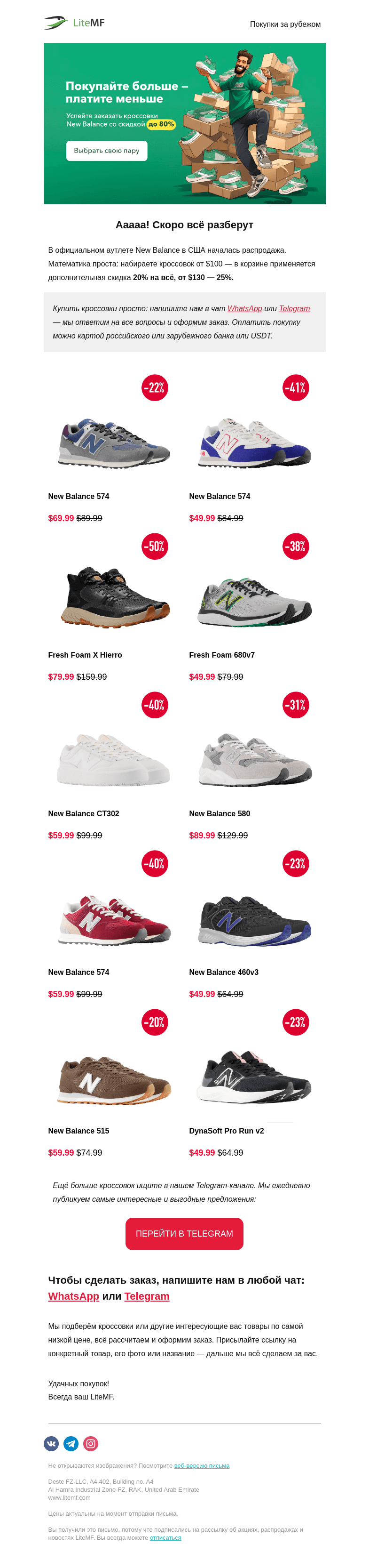 Письмо компании «LiteMF» на тему «🔥 Больше New Balance — больше скидка»
