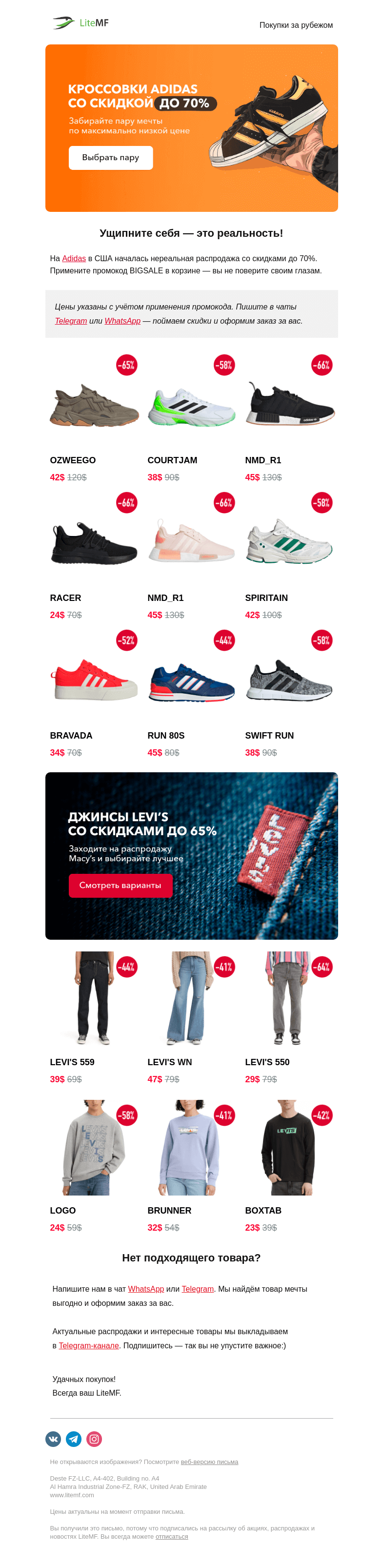 Письмо компании «LiteMF» на тему «😱 До -70% на Adidas и Levi's»