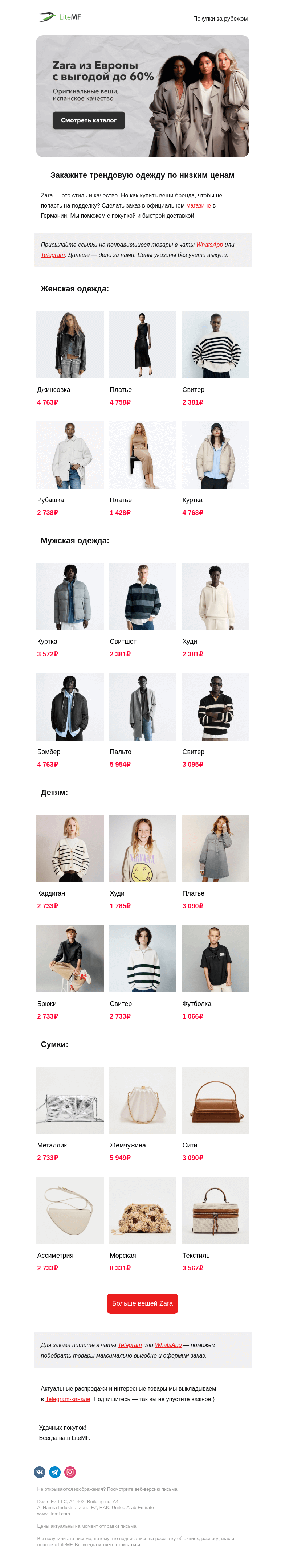 Письмо компании «LiteMF» на тему «🎁 До -60% на вещи Zara »