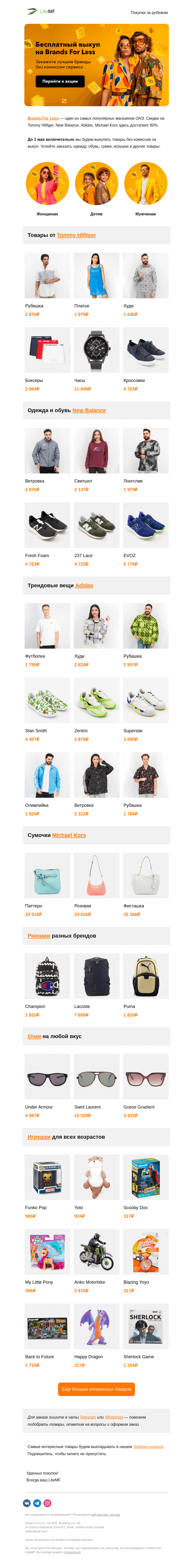 Письмо компании «LiteMF» на тему «🔥 Выкупаем в Brands For Less без комиссии»