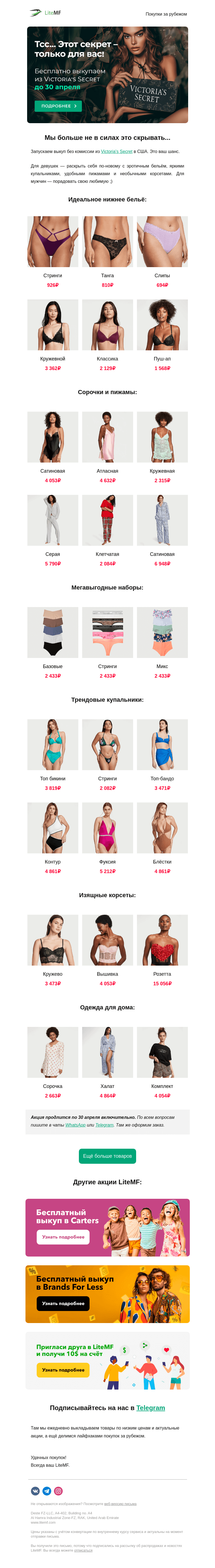 Письмо компании «LiteMF» на тему «🎁 Выкуп в Victoria's Secret без комиссии»