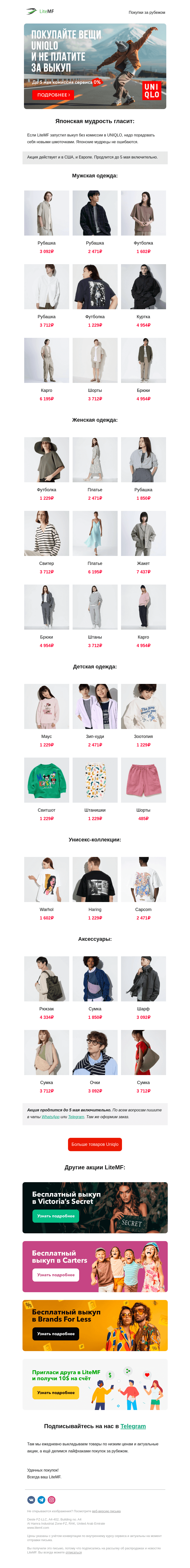 Письмо компании «LiteMF» на тему «🔥 Бесплатно выкупаем в Uniqlo »