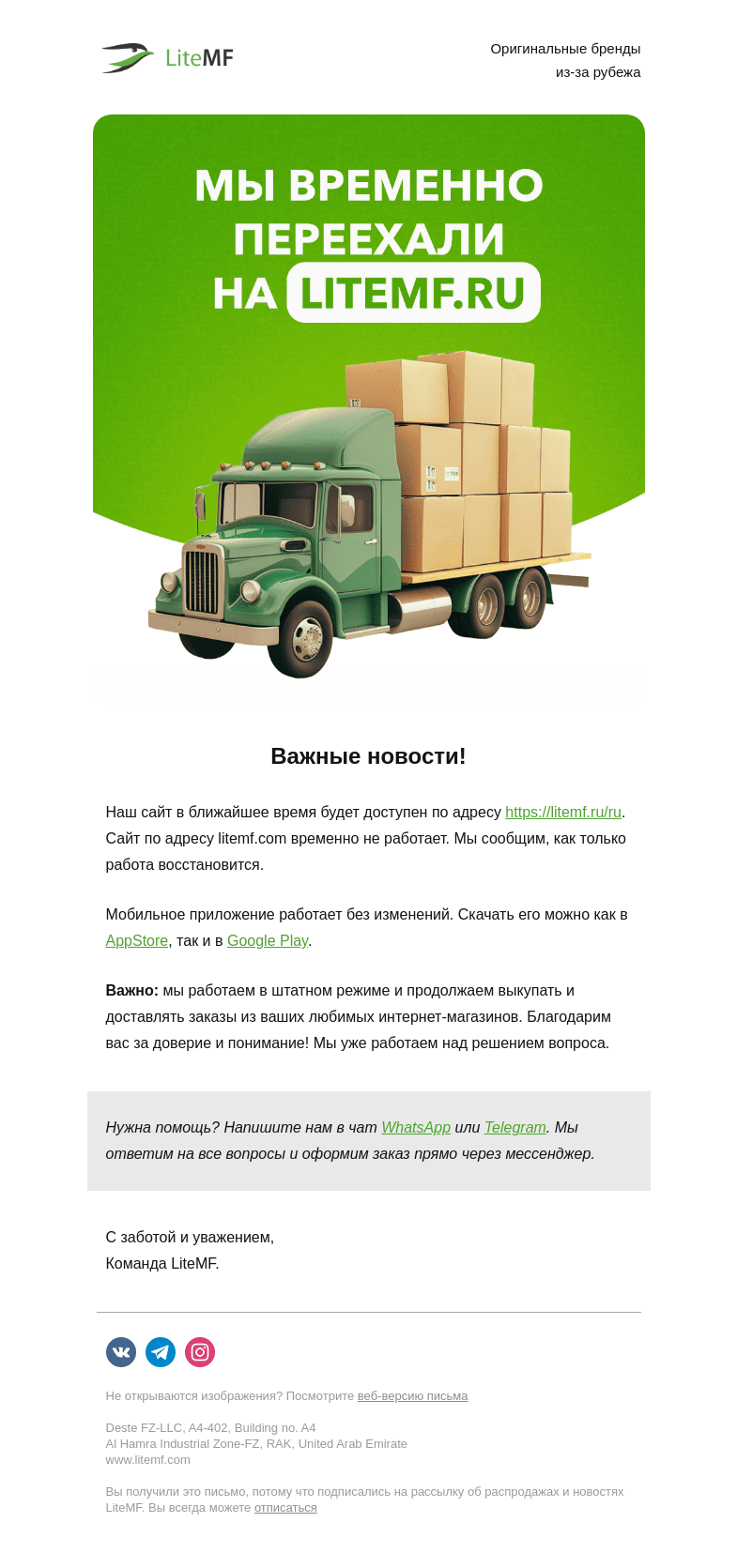Письмо компании «LiteMF» на тему « ⚠️ Важно: мы временно переехали на litemf.ru»