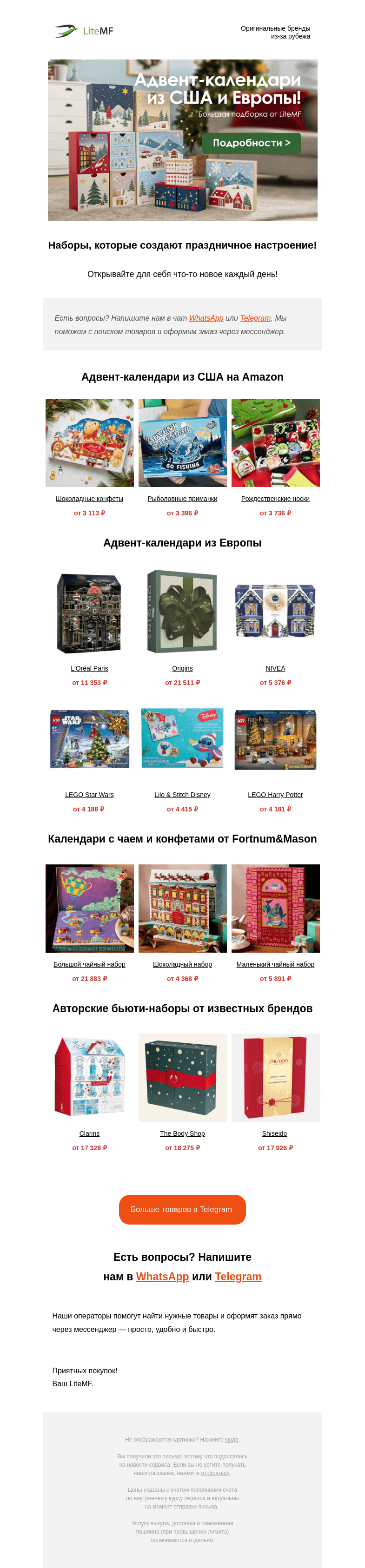 Письмо компании «LiteMF» на тему «😍 Адвент-календари - большая подборка»