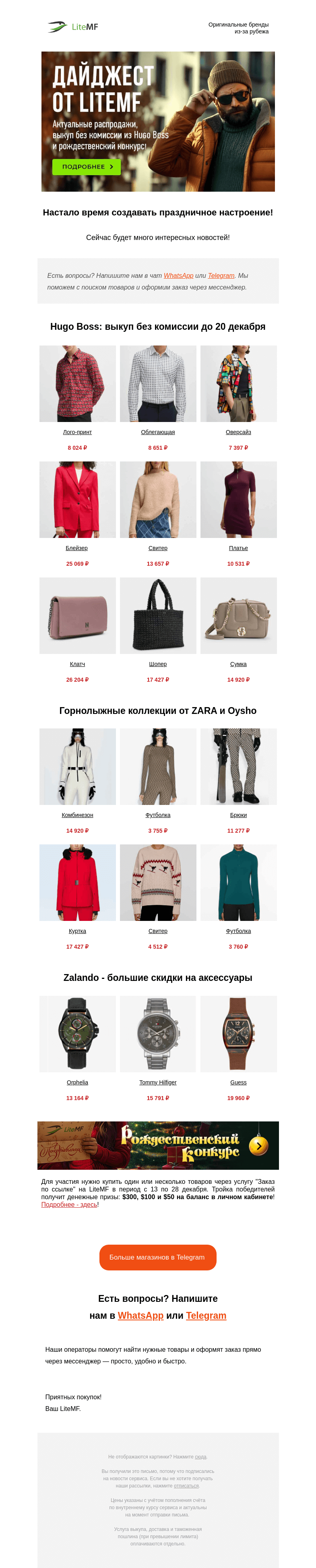 Письмо компании «LiteMF» на тему «😍 Выкуп без комиссии из Hugo Boss и рождественский конкурс — дайджест от LiteMF»