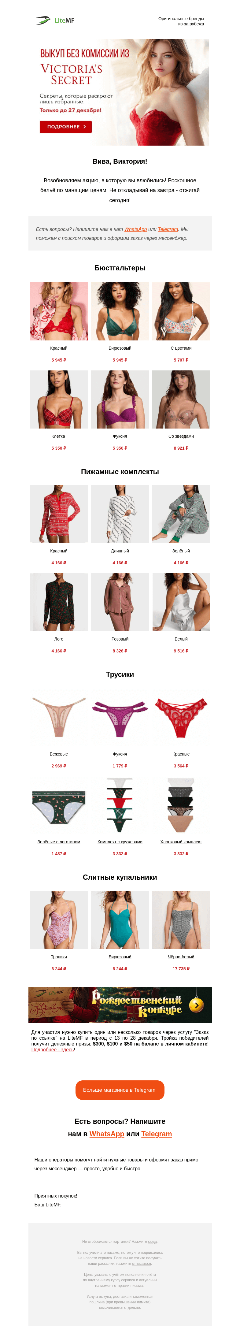 Письмо компании «LiteMF» на тему «❤ Victoria's Secret — выкуп 0% до 27 декабря»