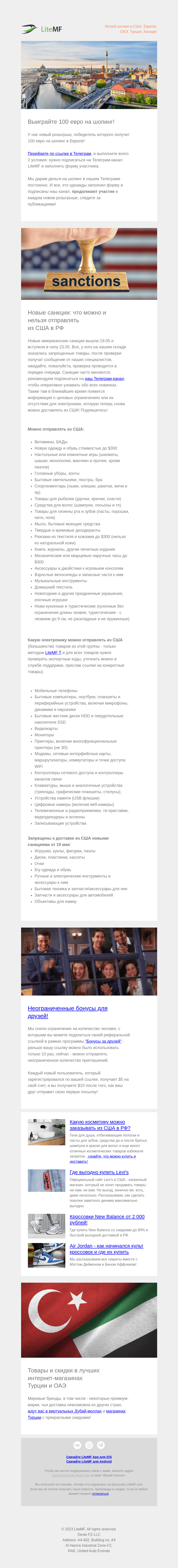 Письмо компании «LiteMF» на тему «Новые санкции. Дарим €100. Бонусы для друзей. Скидки на Levi's, NewBalance, Nike AirJordan»