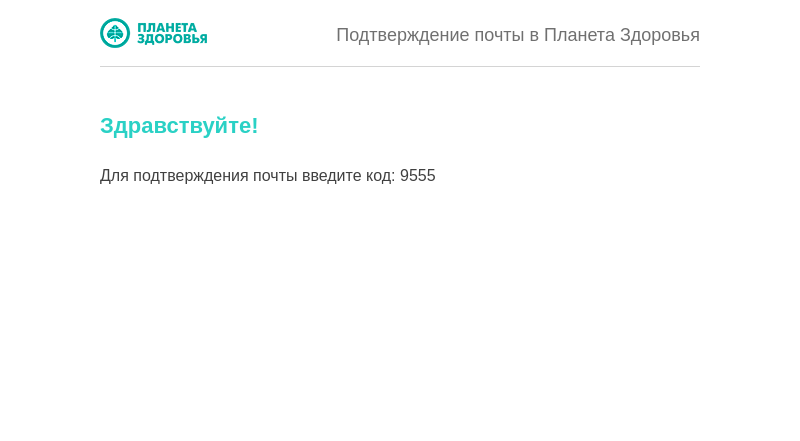 Письмо компании «Планета Здоровья» на тему «[Планета Здоровья] Подтверждение почты»