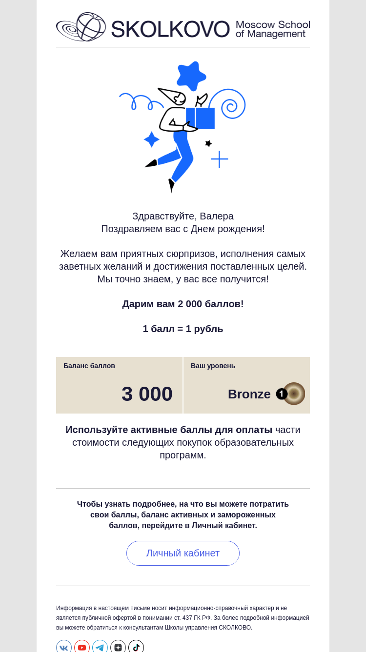 Письмо компании «Школа управления СКОЛКОВО» на тему «Поздравляем с Днем рождения! Вам начислены баллы»