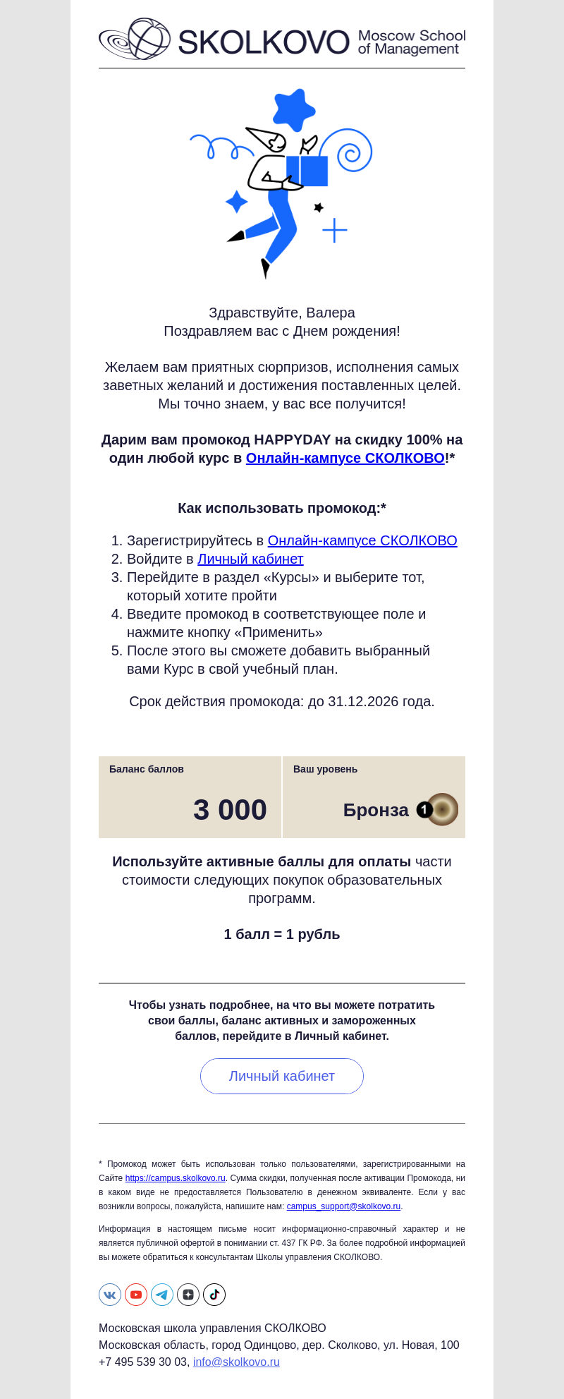 Письмо компании «Школа управления СКОЛКОВО» на тему «Поздравляем с Днем рождения!»