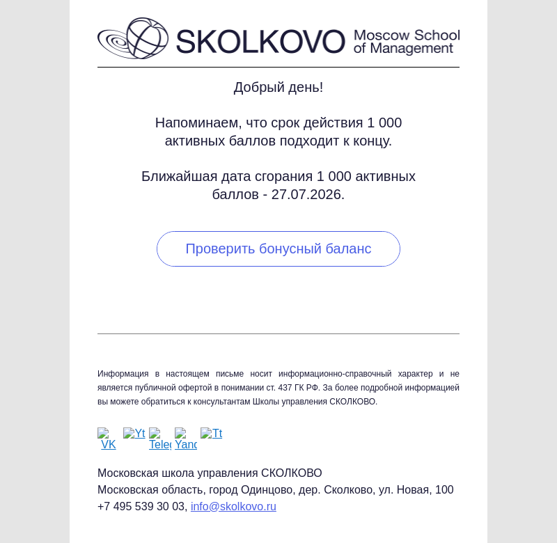 Письмо компании «Школа управления СКОЛКОВО» на тему «Срок действия баллов подходит к концу»