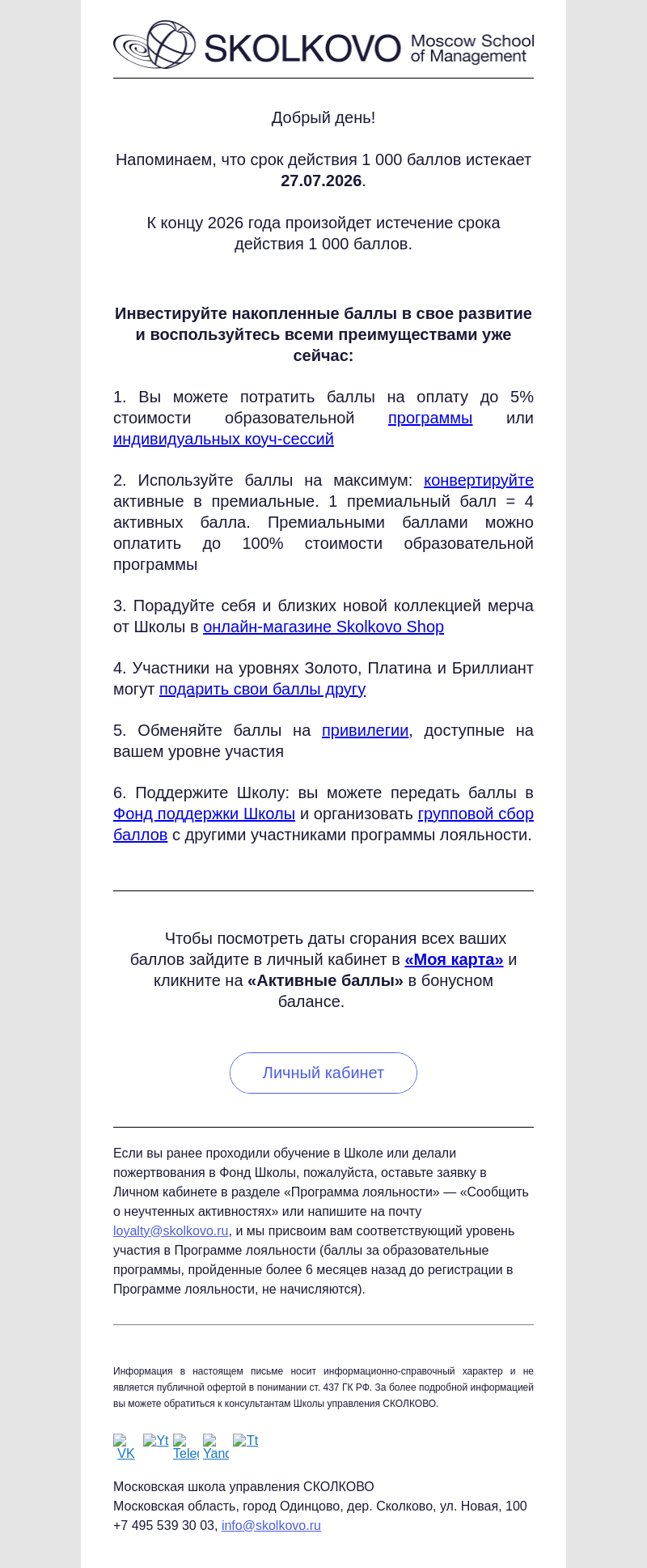 Письмо компании «Школа управления СКОЛКОВО» на тему «Срок действия баллов подходит к концу»