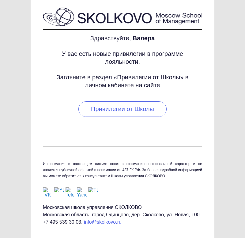 Письмо компании «Школа управления СКОЛКОВО» на тему «Ваши привилегии в программе лояльности»