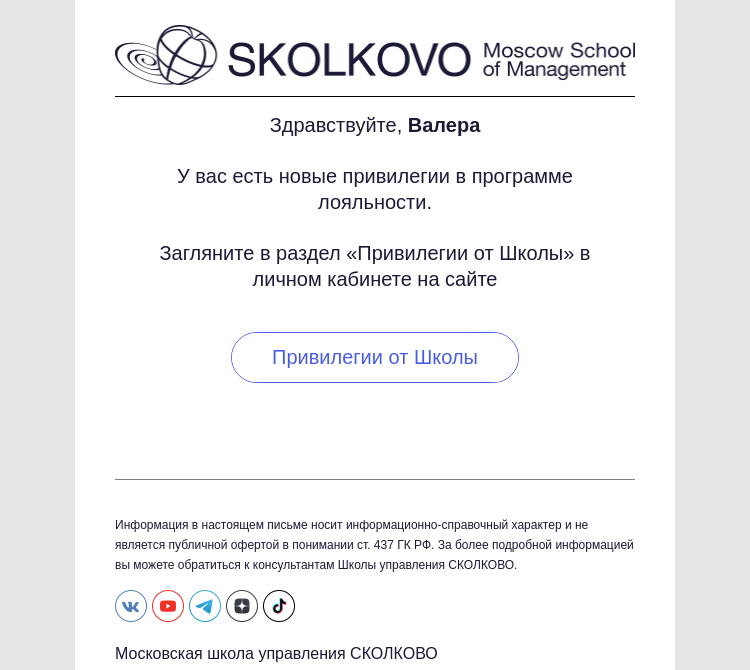 Письмо компании «Школа управления СКОЛКОВО» на тему «Ваши привилегии в программе лояльности»