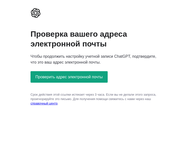 Письмо компании «OpenAI» на тему «ChatGPT - Verify your email»