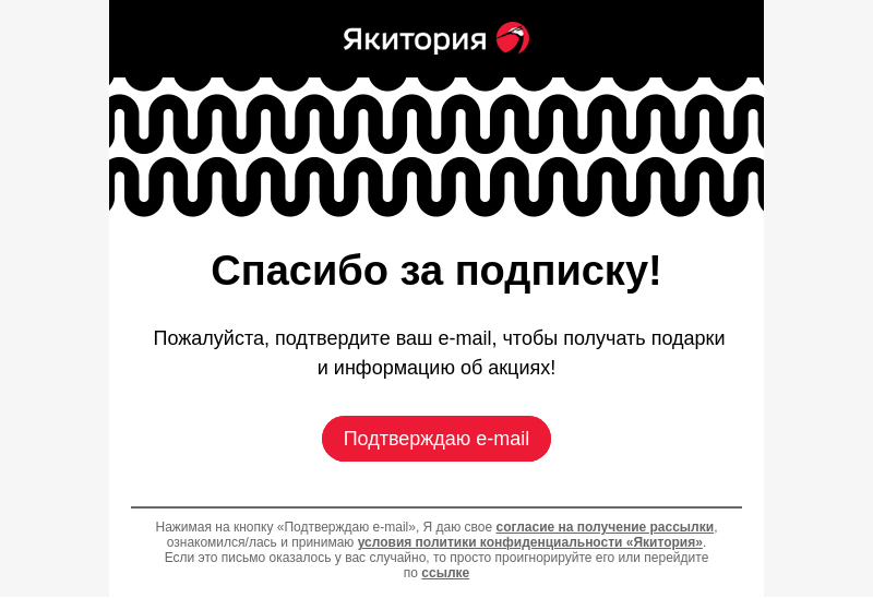 Письмо компании «Якитория» на тему «Подтвердите вашу подписку»