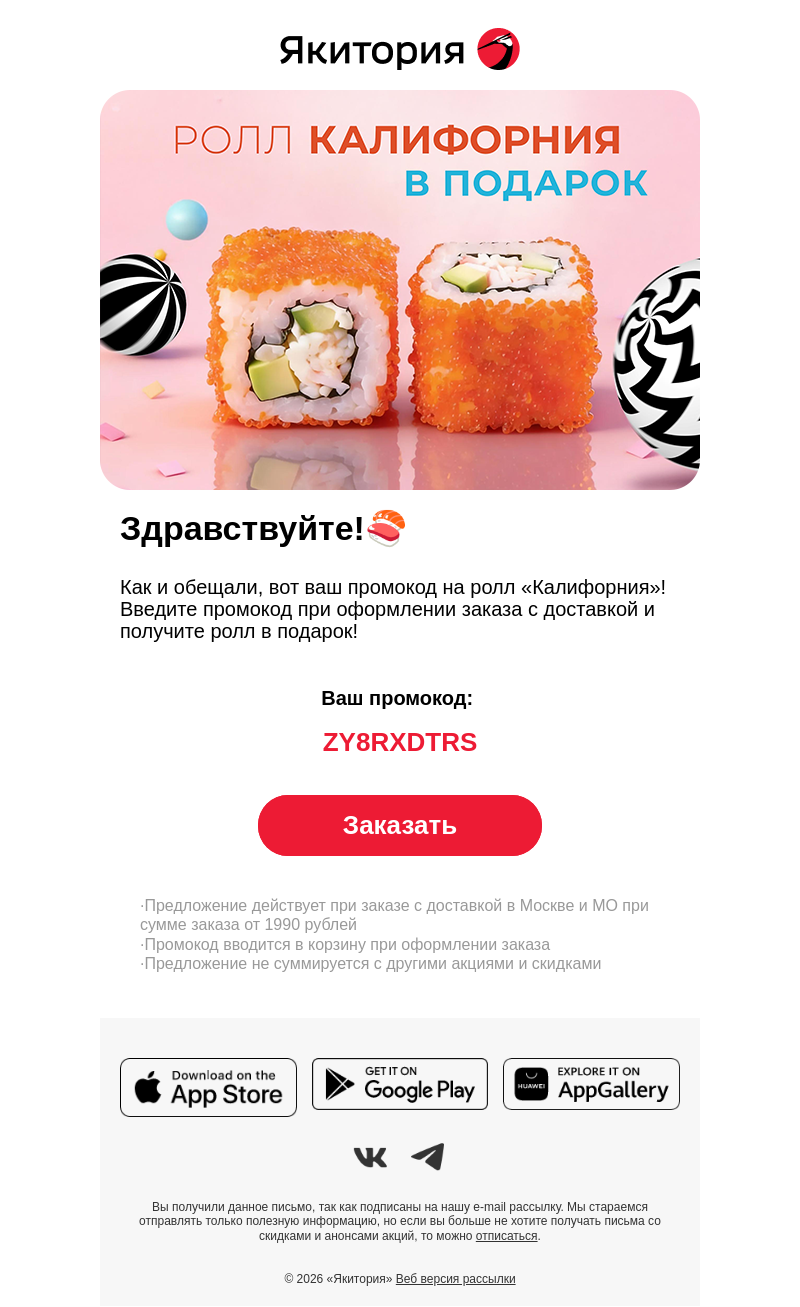 Письмо компании «Якитория» на тему «С вас — подписка, с нас — промокод на ролл «Калифорния»!😋»