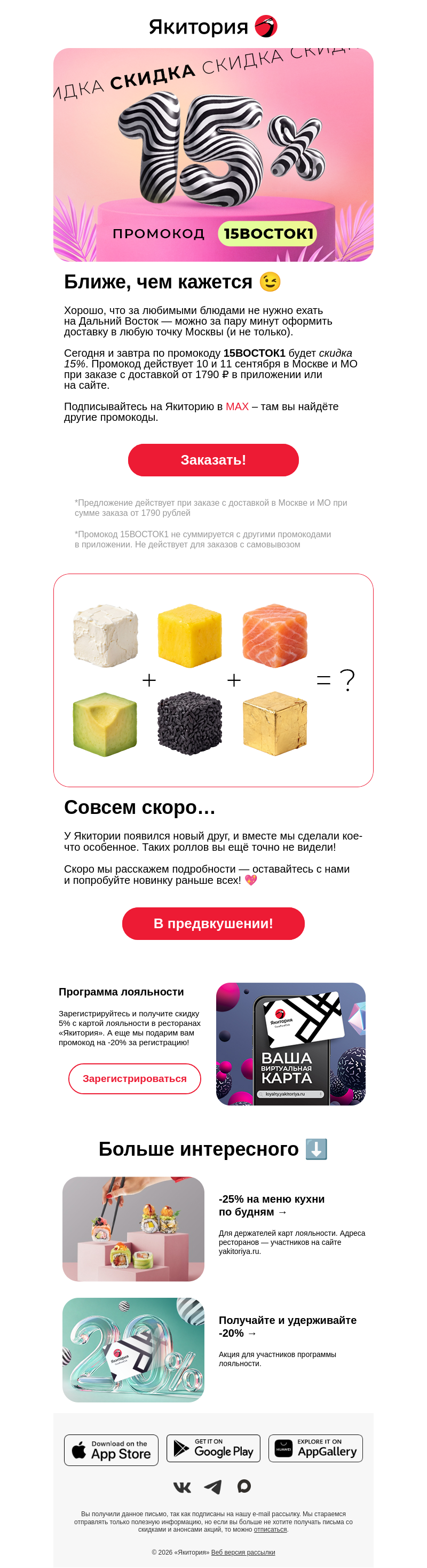 Письмо компании «Якитория» на тему «Совсем скоро вы увидите его…»