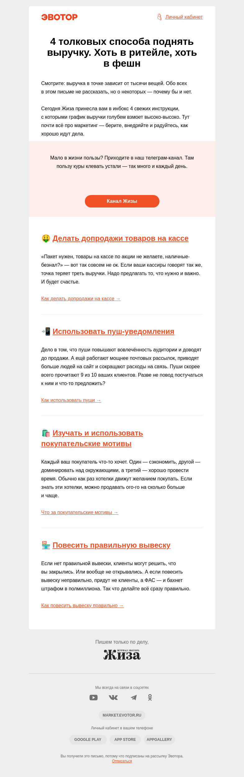 Письмо компании «Жиза» на тему «4 толковых способа поднять выручку. Хоть в ритейле, хоть в фешн»