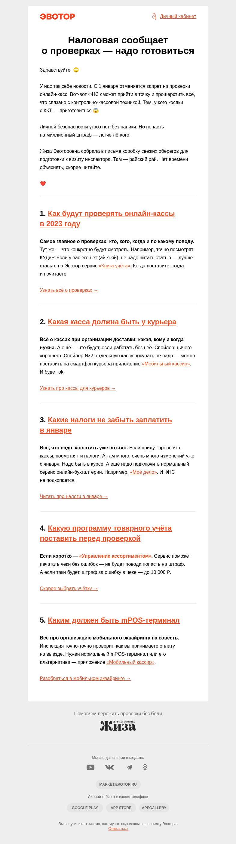 Письмо компании «Жиза» на тему «Налоговая сообщает о проверках — надо готовиться  »