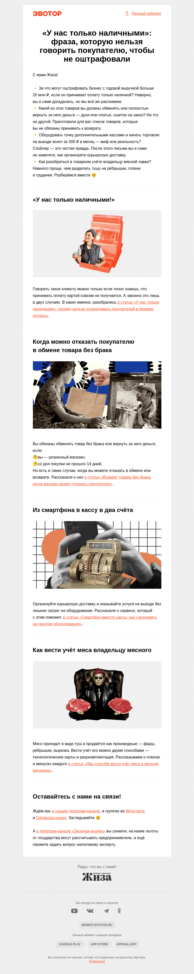 Письмо компании «Жиза» на тему ««У нас только наличными»: фраза, которую нельзя говорить покупателю, чтобы не оштрафовали»