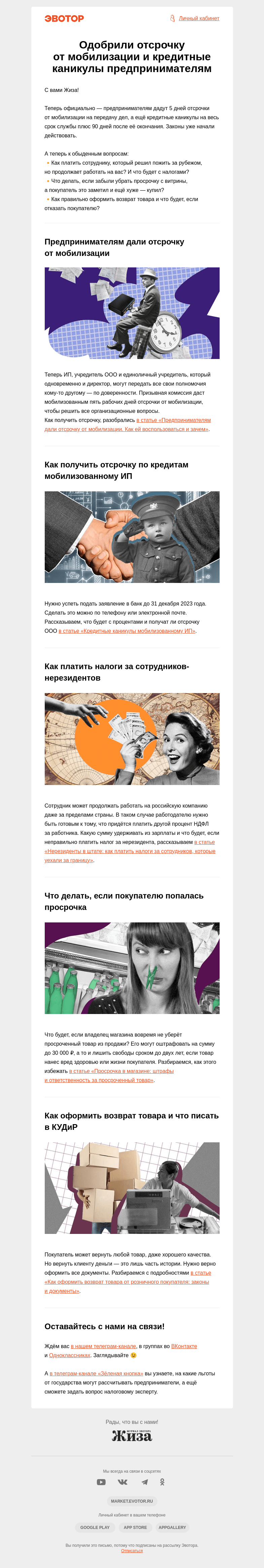 Письмо компании «Жиза» на тему «Одобрили отсрочку от мобилизации и кредитные каникулы предпринимателям    »