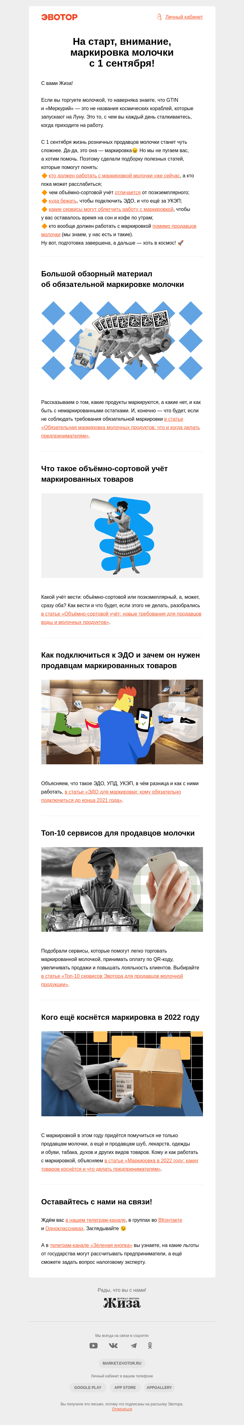 Письмо компании «Жиза» на тему «На старт, внимание, маркировка молочки с 1 сентября!»