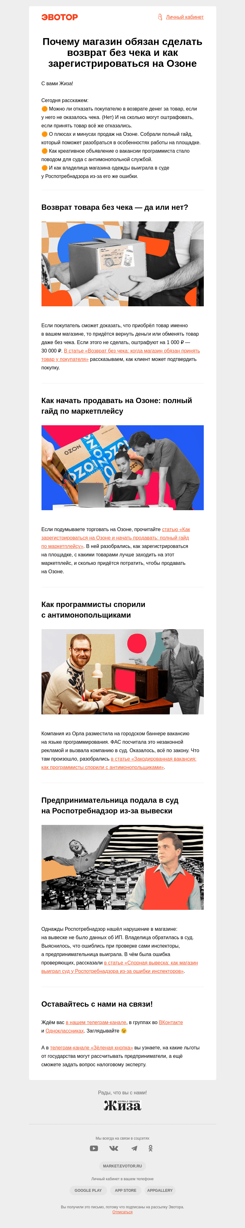 Письмо компании «Жиза» на тему «Почему магазин обязан сделать возврат без чека, как зарегистрироваться на Озоне»