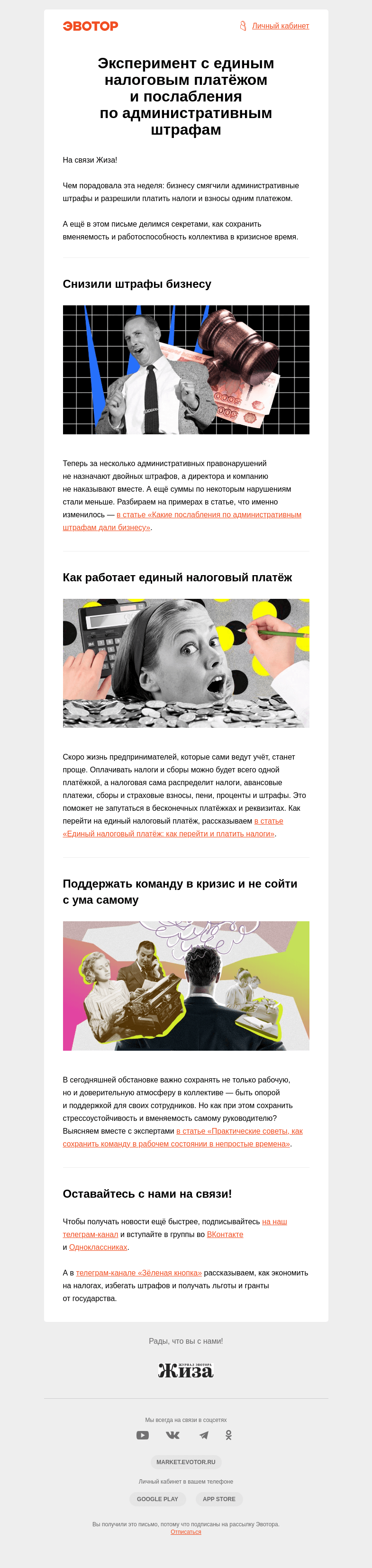 Письмо компании «Жиза» на тему «Эксперимент с единым налоговым платёжом и послабления по административным штрафам»