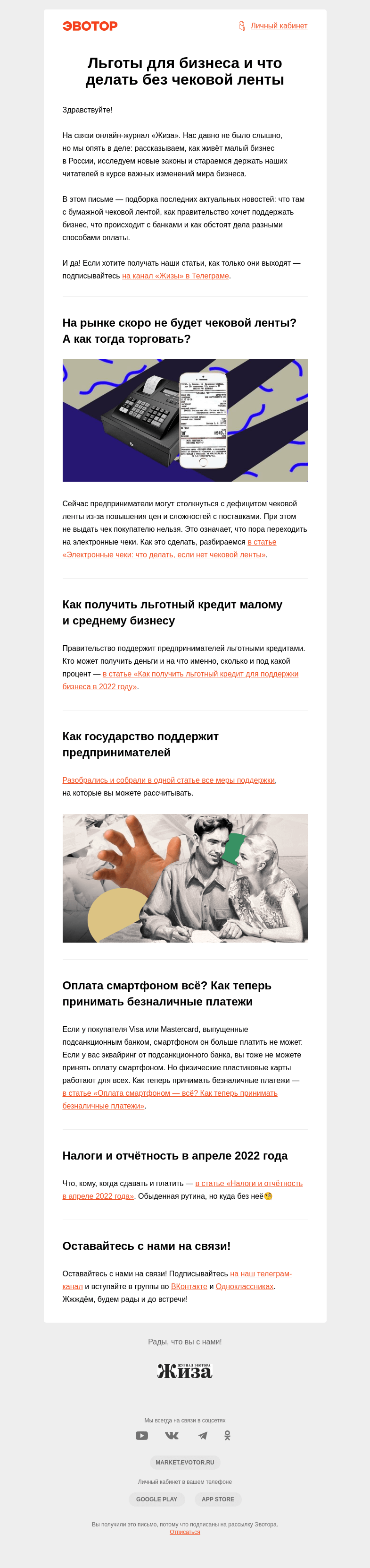 Письмо компании «Жиза» на тему «Льготы для бизнеса и что делать без чековой ленты»