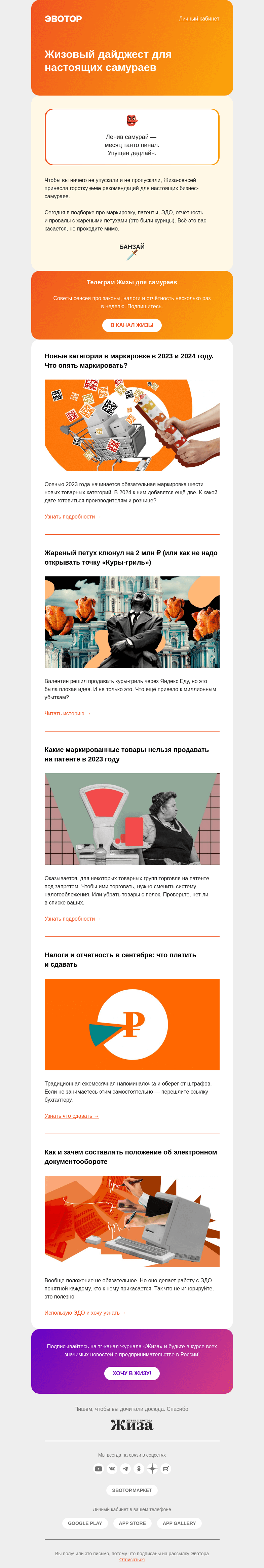 Письмо компании «Жиза» на тему «Бизнес-бусидо: маркировка, патент и ЭДО»