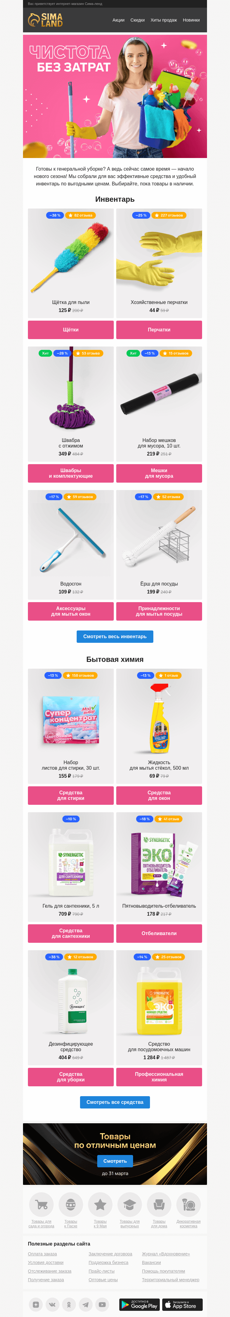 Письмо компании «Сима-ленд» на тему «Чистый дом — без лишних затрат! Скидки на средства и инвентарь для уборки»