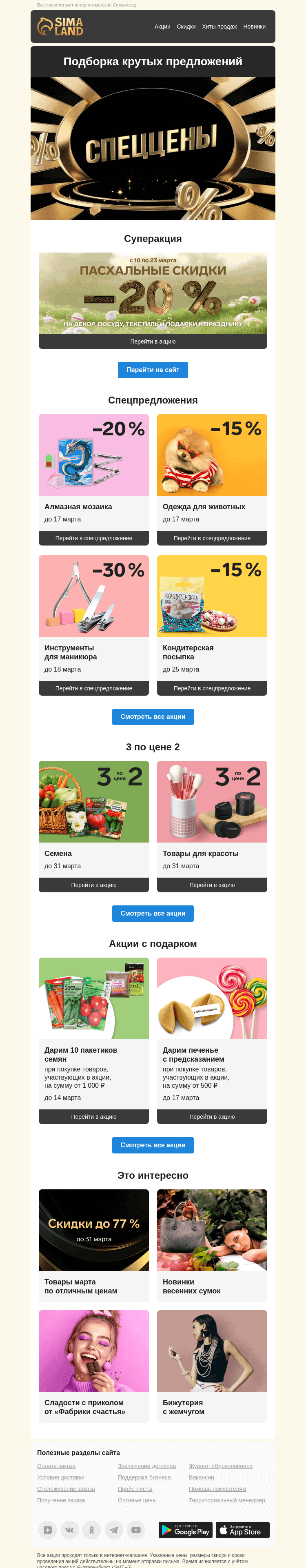Письмо компании «Сима-ленд» на тему «Скидка 20 % на товары к Пасхе и другие выгодные акции недели!»
