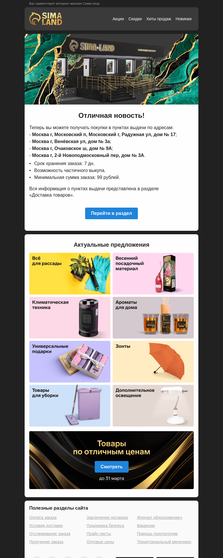 Письмо компании «Сима-ленд» на тему «Москва: открылся новый пункт выдачи —>»