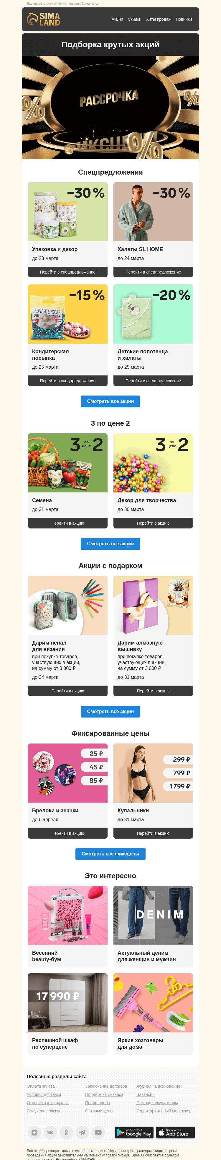 Письмо компании «Сима-ленд» на тему «😺 Этот дайджест как мартовский кот — разбудит вас выгодными акциями!»