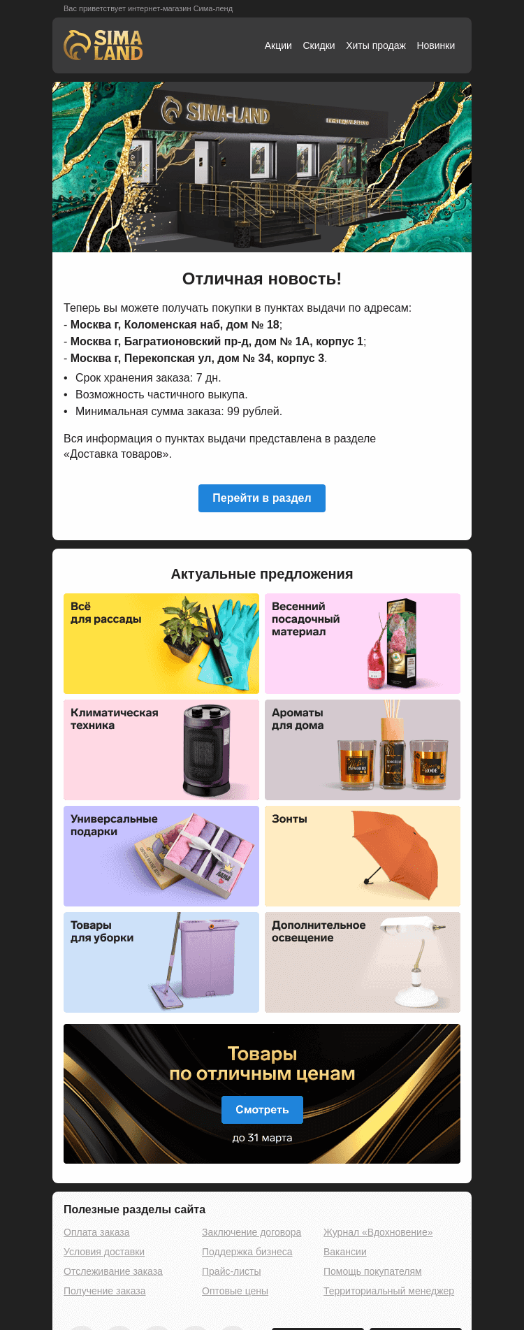 Письмо компании «Сима-ленд» на тему «Москва: открылся новый пункт выдачи —>»