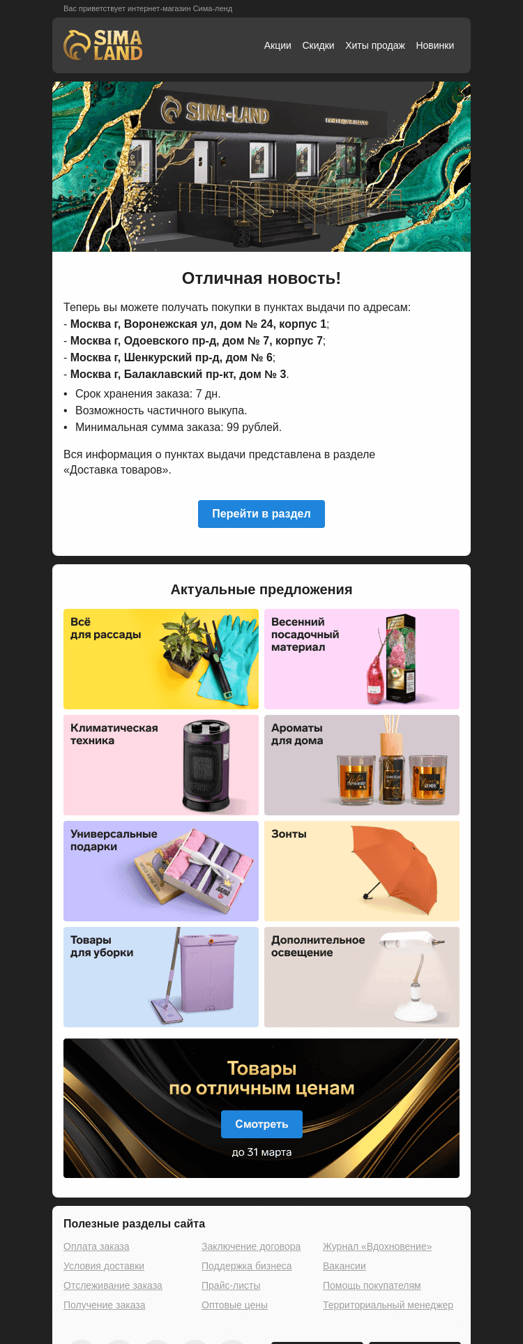 Письмо компании «Сима-ленд» на тему «Москва: открылся новый пункт выдачи —>»