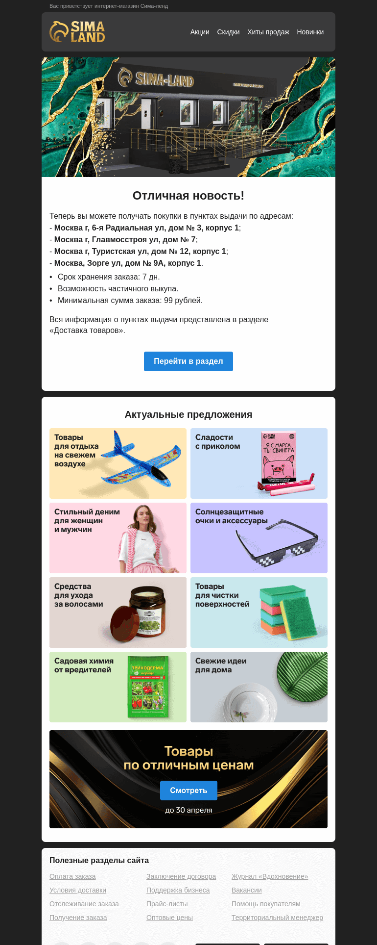 Письмо компании «Сима-ленд» на тему «Москва: открылся новый пункт выдачи —>»