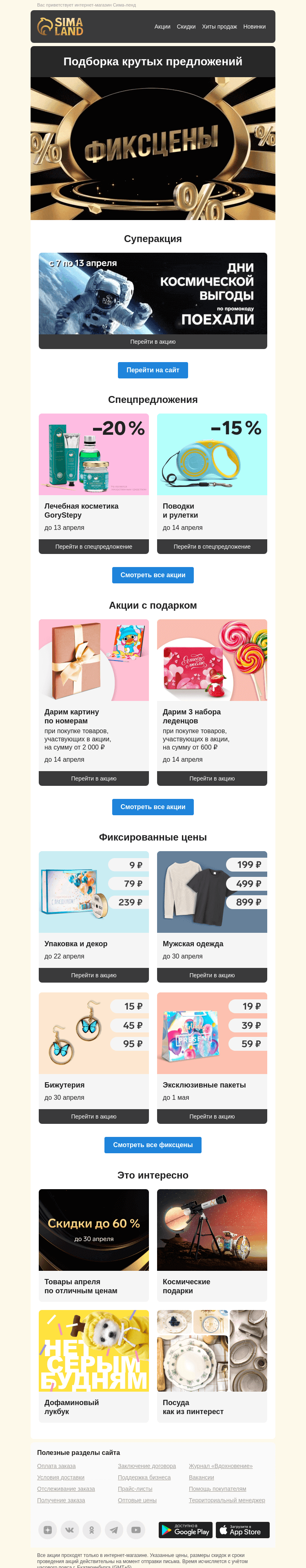 Письмо компании «Сима-ленд» на тему «🚀 ПОЕХАЛИ: неделя космической выгоды и другие крутые акции сайта»