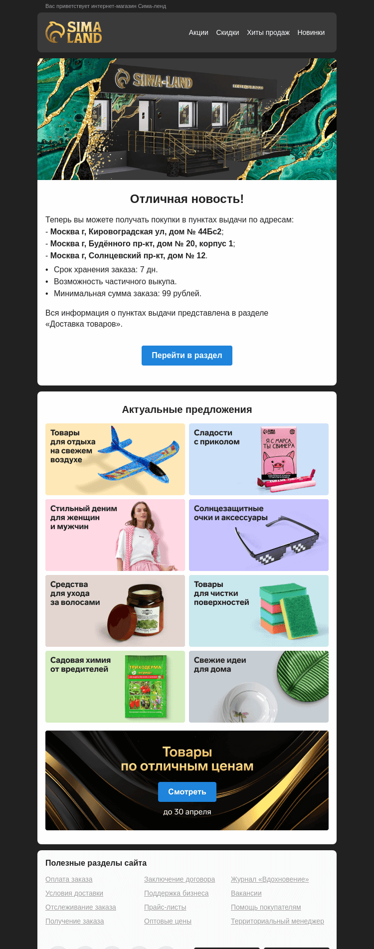 Письмо компании «Сима-ленд» на тему «Москва: открылся новый пункт выдачи —>»