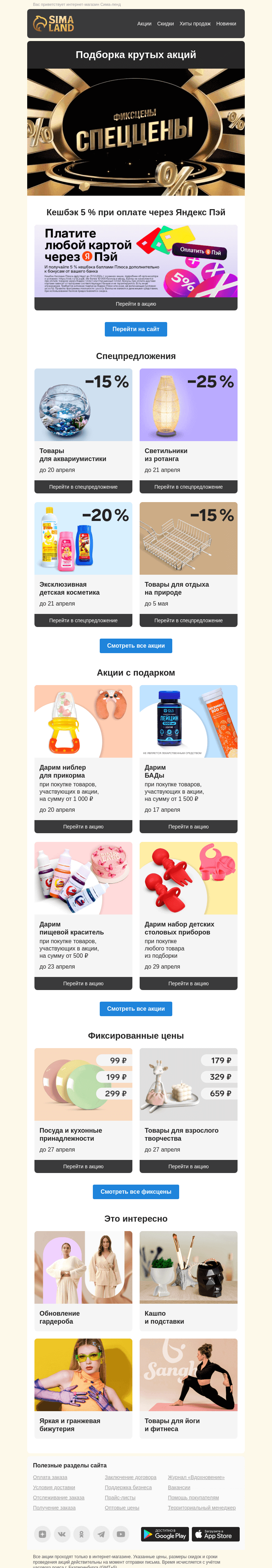 Письмо компании «Сима-ленд» на тему «Дайджест акций + кэшбек 5 % с Яндекс Пэй = выгодные покупки»