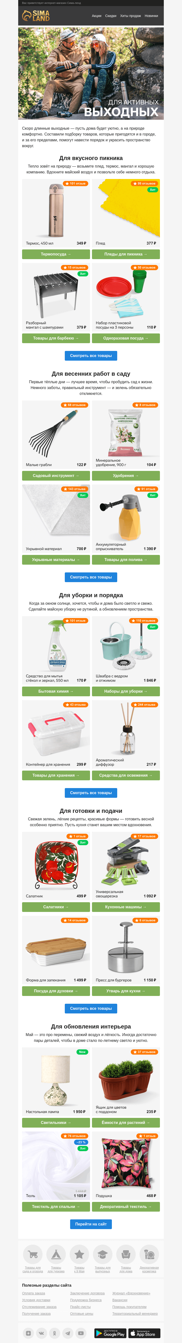Письмо компании «Сима-ленд» на тему «☀️ Чем заняться на майские: подборка идей для отдыха и вдохновения»