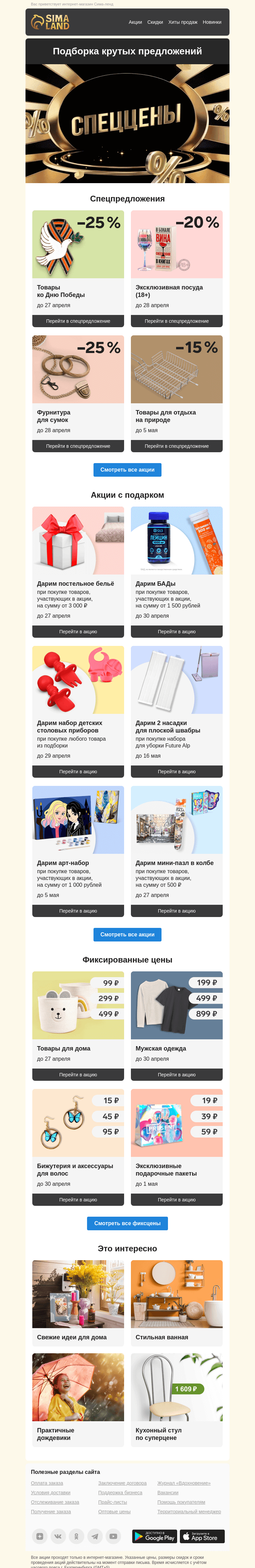 Письмо компании «Сима-ленд» на тему «🤗 Экономьте с удовольствием: новый дайджест акций уже здесь»