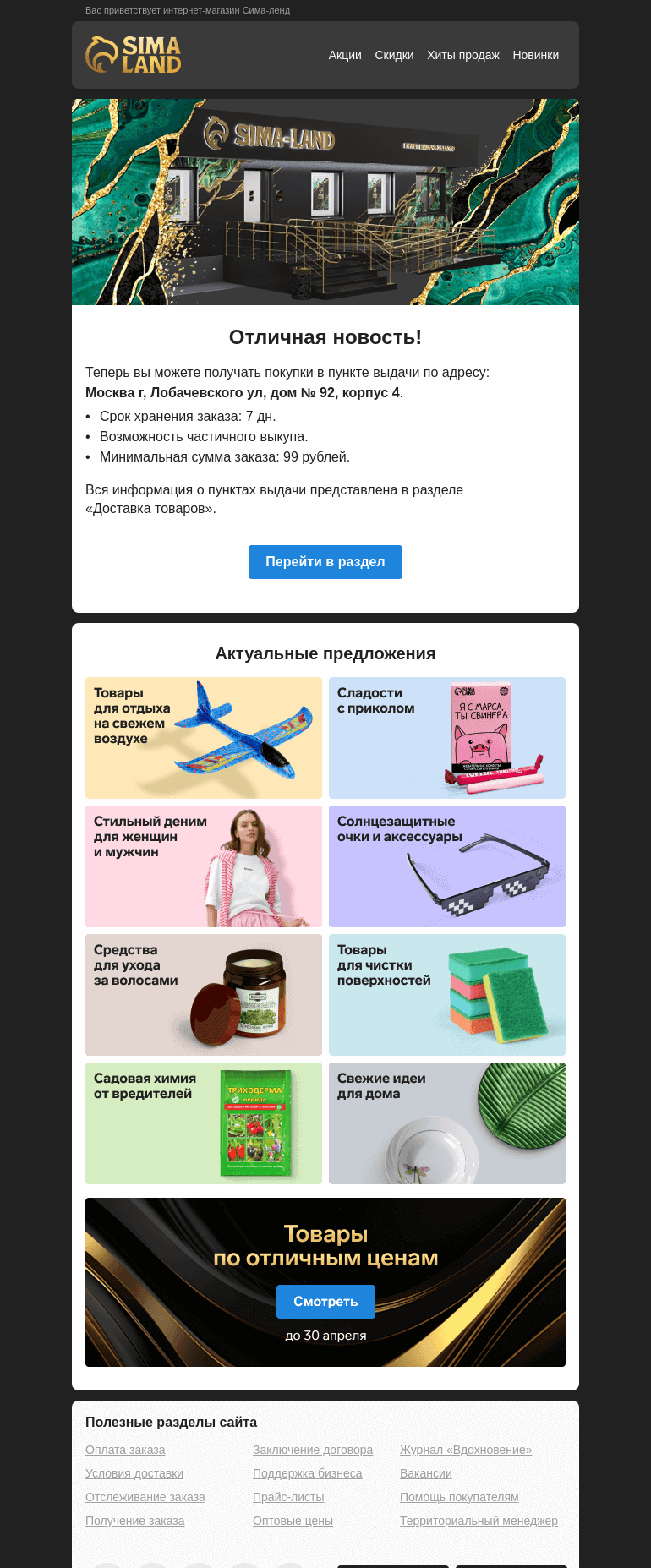 Письмо компании «Сима-ленд» на тему «Москва: открылся новый пункт выдачи —>»