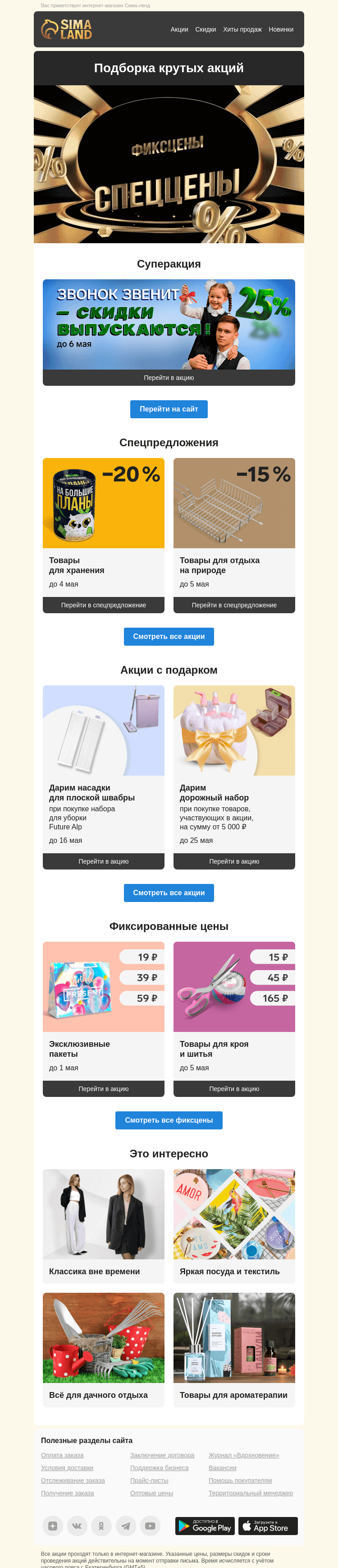 Письмо компании «Сима-ленд» на тему «🎓 –25 % на товары для выпускных и другие крутые предложения в новом дайджесте»