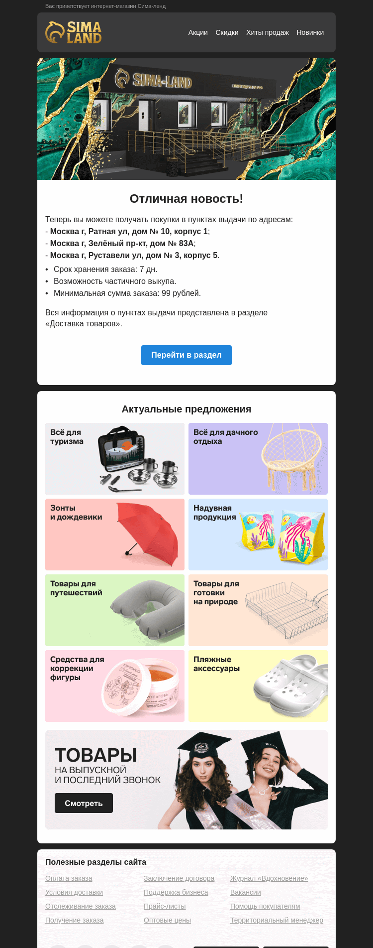 Письмо компании «Сима-ленд» на тему «Москва: открылся новый пункт выдачи —>»