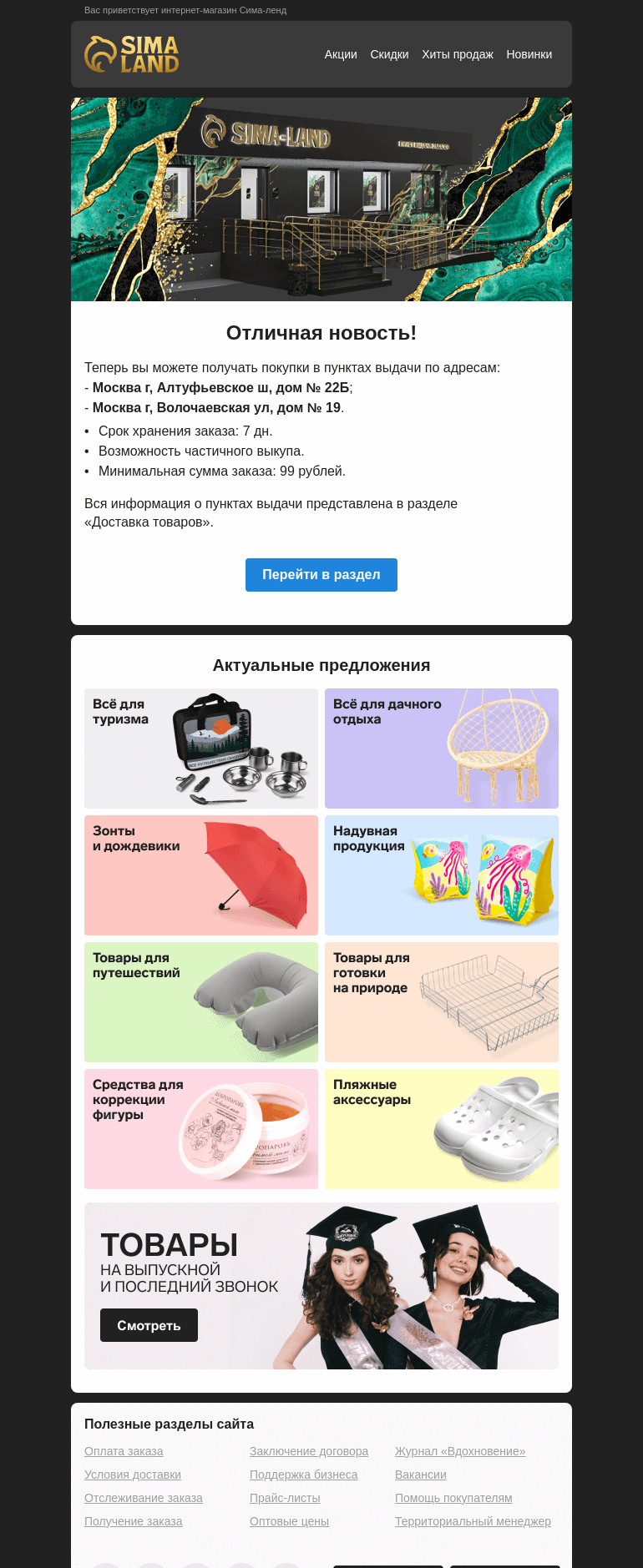 Письмо компании «Сима-ленд» на тему «Москва: открылся новый пункт выдачи —>»