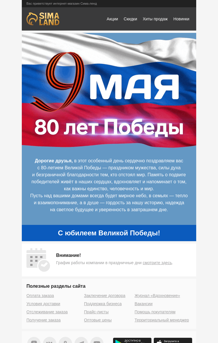 Письмо компании «Сима-ленд» на тему «Поздравляем с Днём Победы!»