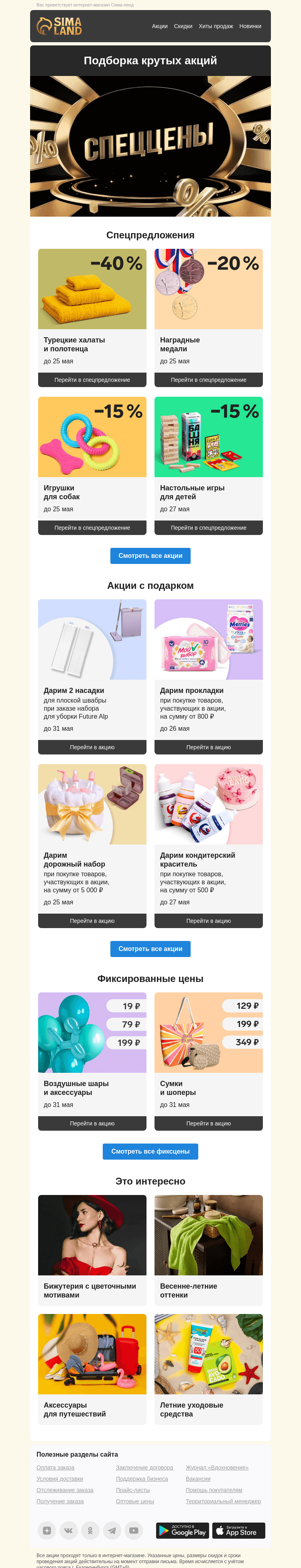Письмо компании «Сима-ленд» на тему «🌞 Греемся в лучах выгоды: свежие акции и актуальные предложения»